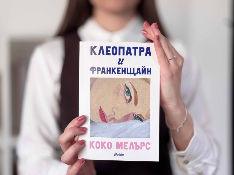 Преди сериала: четем бестселъра "Клеопатра и Франкенщайн" от популярната писателка Коко Мелърс (предложение за четене)