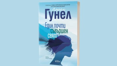 Лоран Гунел ни предлага &bdquo;Един почти съвършен свят&ldquo; (предложение за четене)