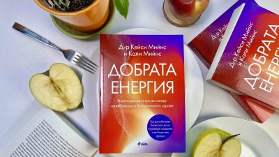 &bdquo;Добрата енергия&ldquo; представя революция в храненето и здравословния живот (предложение за четене)