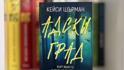 Пътищата на серийния убиец Тони Коста и на писателя Кърт Вонегът се сблъскват в &bdquo;Адски град&ldquo; (предложение за четене)