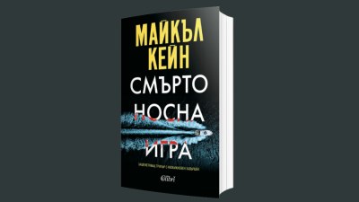 &bdquo;Смъртоносна игра&ldquo; - зашеметяващ трилър от легендата Майкъл Кейн (предложение за четене)