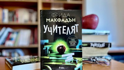 Внимавай къде търсиш истината в &bdquo;Учителят&ldquo; от Фрида Макфадън (предложение за четене)