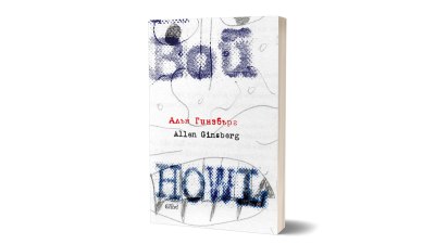 Ново издание на &bdquo;Вой&ldquo; по случай 100 години от рождението на Алън Гинзбърг (предложение за четене)