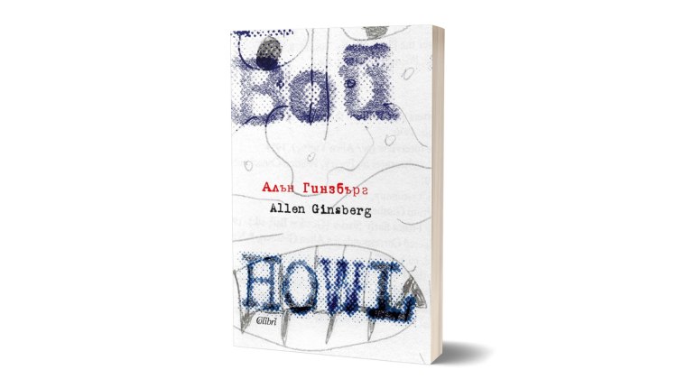 Ново издание на &bdquo;Вой&ldquo; по случай 100 години от рождението на Алън Гинзбърг (предложение за четене)