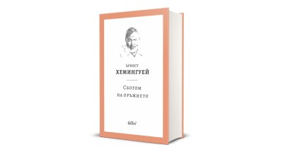 Ново издание на &bdquo;Сбогом на оръжието&ldquo; от Ърнест Хемингуей, един от жалоните на антивоенната литература (предложение за четене)