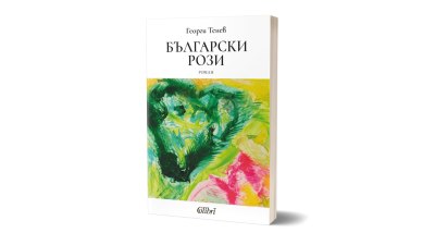Ново издание на &bdquo;Български рози&ldquo; от Георги Тенев (предложение за четене)