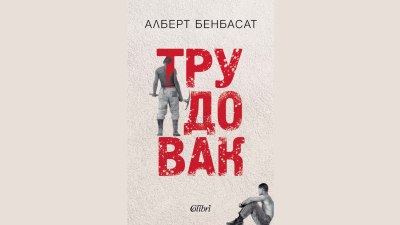 &bdquo;Трудовак&ldquo; - автобиографичен роман от Алберт Бенбасат (предложение за четене)