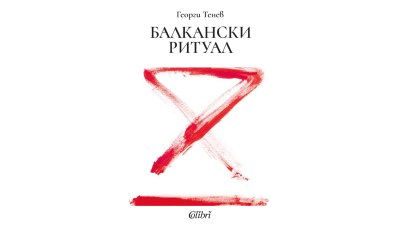 Ново издание на &bdquo;Балкански ритуал&ldquo; от Георги Тенев (предложение за четене)
