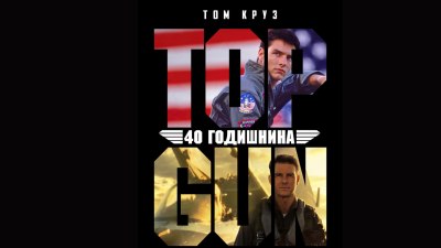&bdquo;Топ Гън" и &bdquo;Топ Гън: Маверик" отново в кината от 13 май
