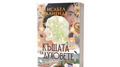 Ново издание на &bdquo;Къщата на духовете&ldquo; от Исабел Алиенде (предложение за четене)