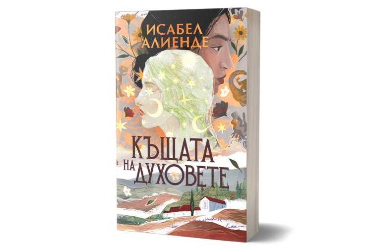 Ново издание на &bdquo;Къщата на духовете&ldquo; от Исабел Алиенде (предложение за четене)