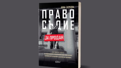 Анна Заркова представя: &bdquo;Правосъдие за продан&ldquo; (предложение за четене)