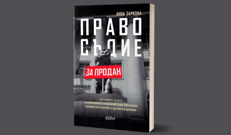 Анна Заркова представя: &bdquo;Правосъдие за продан&ldquo; (предложение за четене)