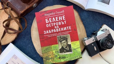 Разказ за репресиите и съпротивата срещу комунистическия режим в България: &bdquo;Белене &ndash; островът на забравените&ldquo; от Недялко Гешев (предложение за четене)