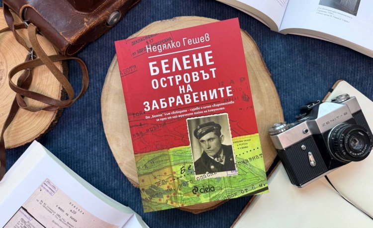 Разказ за репресиите и съпротивата срещу комунистическия режим в България: &bdquo;Белене &ndash; островът на забравените&ldquo; от Недялко Гешев (предложение за четене)