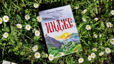 Мащабен и завладяващ исторически роман: &bdquo;Индже&ldquo; от Галина Танева (предложение за четене)
