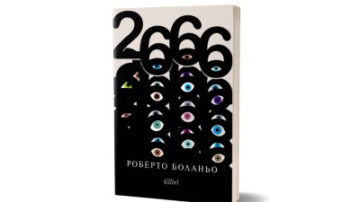 Ново издание на &bdquo;2666&ldquo;, безсмъртния шедьовър на Роберто Боланьо (предложение за четене)