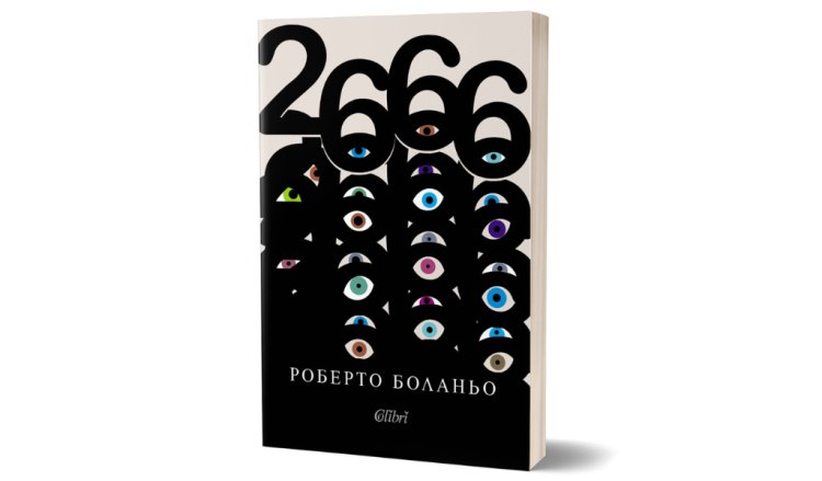 Ново издание на &bdquo;2666&ldquo;, безсмъртния шедьовър на Роберто Боланьо (предложение за четене)