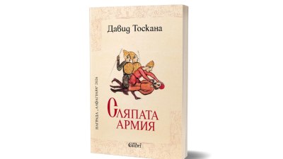 &bdquo;Сляпата армия&ldquo; на Давид Тоскана, един от водещите гласове в испаноезичната проза (предложение за четене)