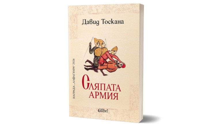 &bdquo;Сляпата армия&ldquo; на Давид Тоскана, един от водещите гласове в испаноезичната проза (предложение за четене)