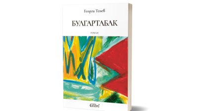 Безплътни същества проникват в тайните на държавата в &bdquo;Булгартабак&ldquo; от Георги Тенев (предложение за четене)