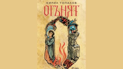 Проф. Кирил Топалов разказва за едни от най-драматичните години в историята на София в романа &bdquo;Огънят&ldquo; (предложение за четене)
