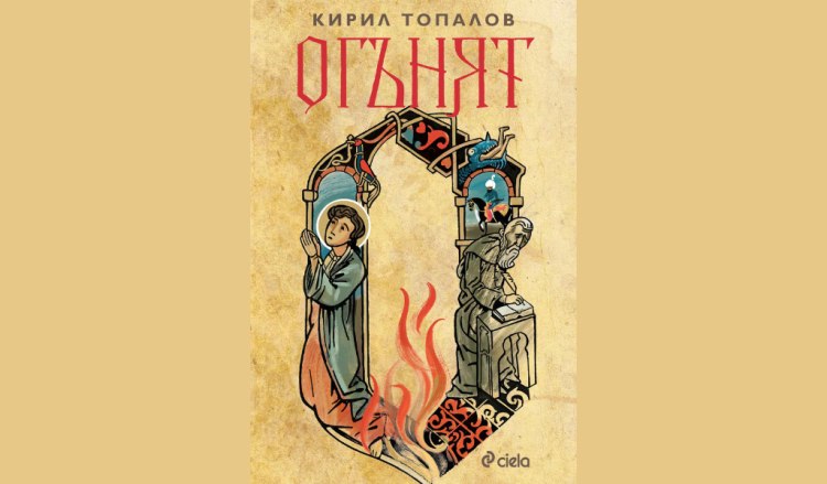 Проф. Кирил Топалов разказва за едни от най-драматичните години в историята на София в романа &bdquo;Огънят&ldquo; (предложение за четене)