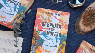Лидия Хилие заглажда назъбените рани на сърцето с дебютния си роман &bdquo;Обърната към морето&ldquo; (предложение за четене)