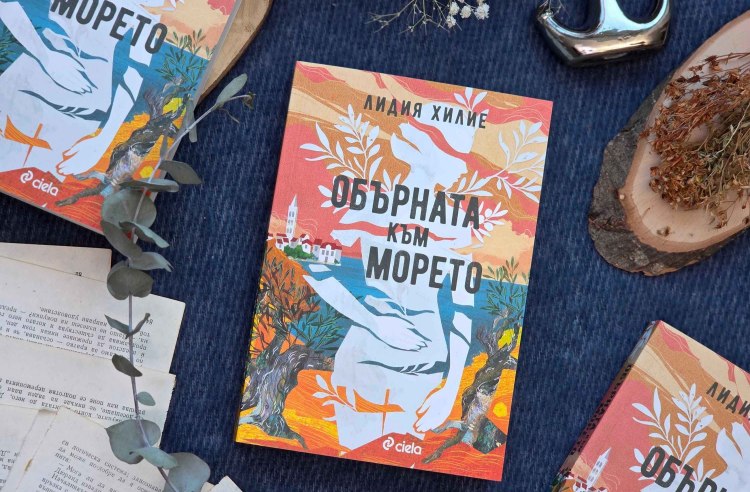 Лидия Хилие заглажда назъбените рани на сърцето с дебютния си роман &bdquo;Обърната към морето&ldquo; (предложение за четене)