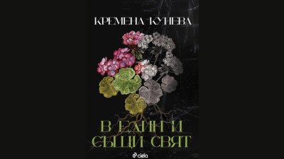 Вдъхновяващата Кремена Кунева дебютира с романа &bdquo;В един и същи свят&ldquo; (предложение за четене)