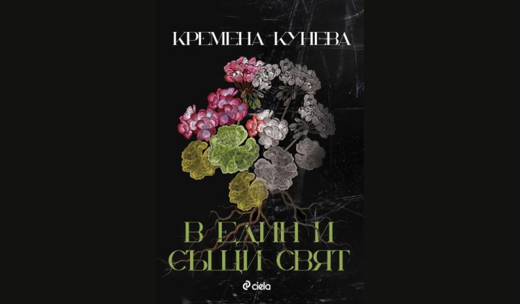 Вдъхновяващата Кремена Кунева дебютира с романа &bdquo;В един и същи свят&ldquo; (предложение за четене)