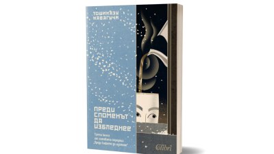 &bdquo;Преди споменът да избледнее&ldquo;, трета книга от поредицата на Тошиказу Кавагучи &bdquo;Преди кафето да изстине&ldquo;(предложение за четене)