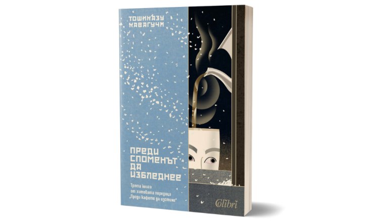 &bdquo;Преди споменът да избледнее&ldquo;, трета книга от поредицата на Тошиказу Кавагучи &bdquo;Преди кафето да изстине&ldquo;(предложение за четене)