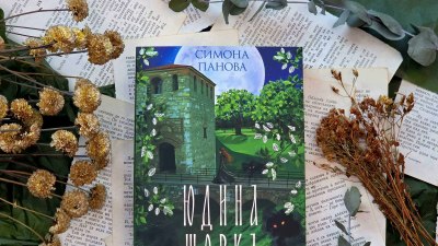 Битката за съдбата на Видин продължава в &bdquo;Юдина щерка&ldquo; от писателката със самодивско сърце Симона Панова (предложение за четене)
