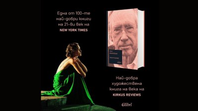 Ново издание на &bdquo;Изкупление&ldquo; от Иън Макюън (предложение за четене)