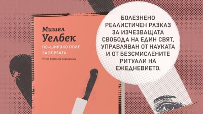Ново издание на &bdquo;По-широко поле за борбата&ldquo; от Мишел Уелбек (предложение за четене)