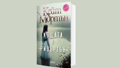 &bdquo;Къщата в &bdquo;Ривъртън&ldquo; на Кейт Мортън (предложение за четене)