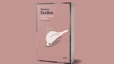 Ново издание на &bdquo;Елементарните частици&ldquo; от Мишел Уелбек (предложение за четене)