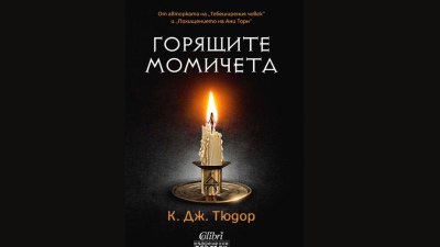 &bdquo;Горящите момичета&ldquo; от К. Дж. Тюдор, авторката на &bdquo;Тебеширения човек&ldquo; (предложение за четене)