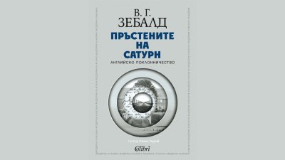 &bdquo;Пръстените на Сатурн&ldquo; от В. Г. Зебалд в превод на Стоян Гяуров (предложение за четене)