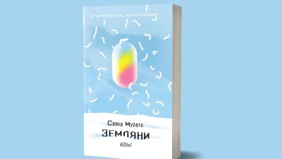 &bdquo;Земляни&ldquo; от Саяка Мурата, авторката на &bdquo;Жената конбини&ldquo; (предложение за четене)