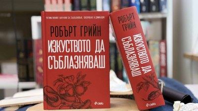 "Изкуството да съблазняваш&ldquo; от Робърт Грийн: Всеки може да стане майстор съблазнител, стига да развие правилните стратегии&nbsp; (предложение за четене)