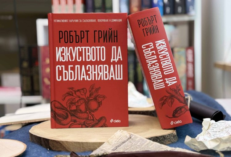 "Изкуството да съблазняваш&ldquo; от Робърт Грийн: Всеки може да стане майстор съблазнител, стига да развие правилните стратегии&nbsp; (предложение за четене)