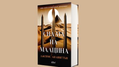 &bdquo;Силата на малцина&ldquo;, втора книга от поредицата &bdquo;Йерархията&ldquo; (предложение за четене)