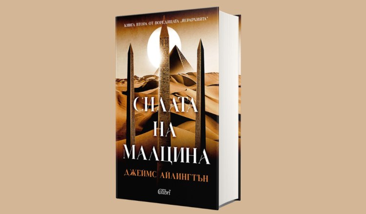&bdquo;Силата на малцина&ldquo;, втора книга от поредицата &bdquo;Йерархията&ldquo; (предложение за четене)