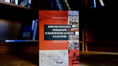 Къде са били &bdquo;Комунистическите концлагери и политически затвори в България&ldquo;? (предложение за четене)