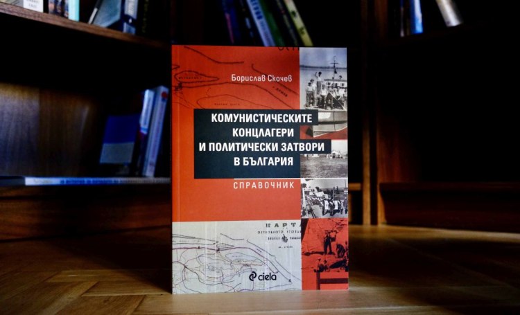 Къде са били &bdquo;Комунистическите концлагери и политически затвори в България&ldquo;? (предложение за четене)