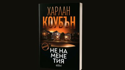 Харлан Коубън: &bdquo;Не на мене тия&ldquo; (предложение за четене)
