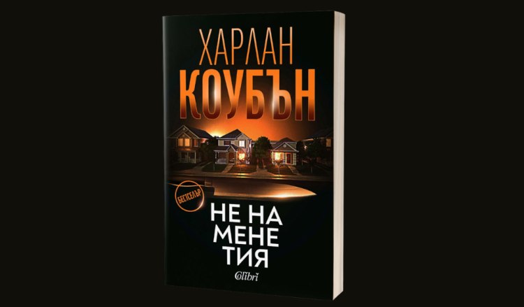 Харлан Коубън: &bdquo;Не на мене тия&ldquo; (предложение за четене)