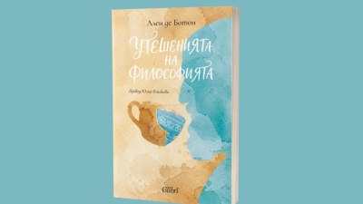 &bdquo;Утешенията на философията&ldquo; от Ален де Ботон (предложение за четене)